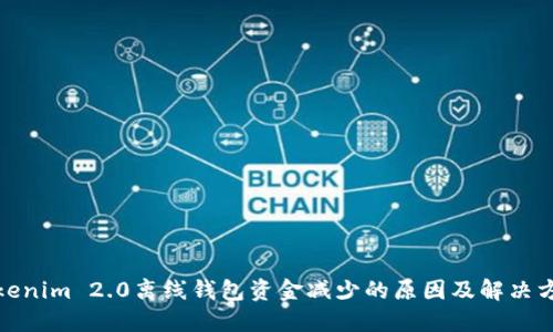 Tokenim 2.0离线钱包资金减少的原因及解决方案
