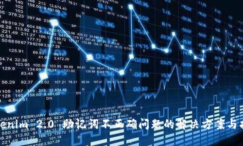 Tokenim 2.0 助记词不正确问题的解决方案与指南