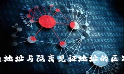 BTC普通地址与隔离见证地址的区别与应用