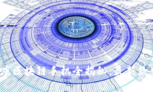 2023年富士康区块链手机全揭秘：最新款式与技术分析