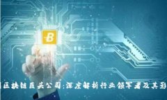 美国区块链巨头公司：深度解析行业领军者及其