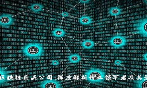 美国区块链巨头公司：深度解析行业领军者及其影响力