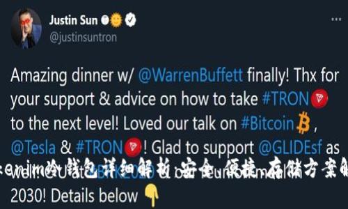 Tokenim冷钱包详细解析：安全、便捷、存储方案解析