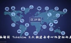 全面解析 Tokenim 2.0：构建去中心化金融的未来