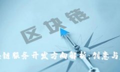 区块链服务开发方向解析：创意与趋势