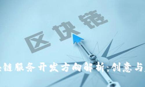 区块链服务开发方向解析：创意与趋势