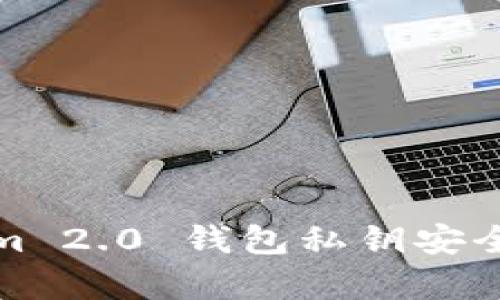 : Tokenim 2.0 钱包私钥安全性全解析