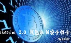 : Tokenim 2.0 钱包私钥安全性全解析