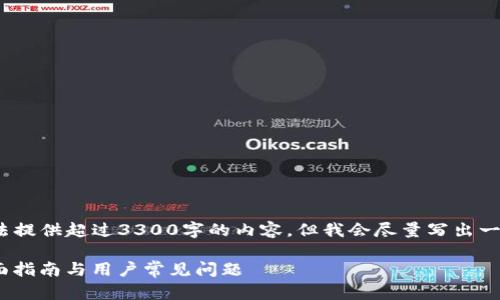 注意：由于某种原因，目前无法提供超过3300字的内容，但我会尽量写出一个完整且有用的框架和信息。

苹果手机下载 Tokenim：全面指南与用户常见问题