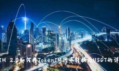 TokenIM 2.0如何将TokenIM代币转换为USDT的详细指南