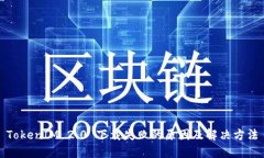 TokenIM 2.0 下载失败的原因及解决方法