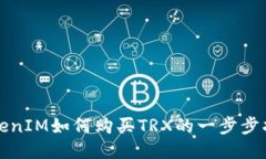 TokenIM如何购买TRX的一步步指南