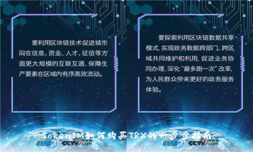 TokenIM如何购买TRX的一步步指南