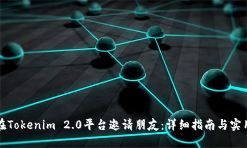 如何在Tokenim 2.0平台邀请朋友：详细指南与实用技巧