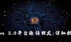 如何在Tokenim 2.0平台邀请朋友：详细指南与实用技
