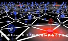 如何批量注册TokenIM 2.0地址：详细指南与常见问题