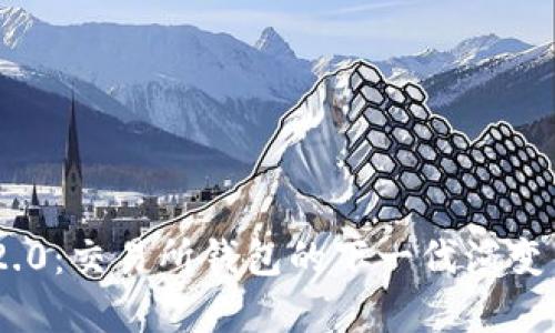 Tokenim 2.0：交易所钱包的下一代演变与优势分析