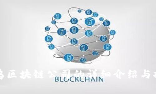 义乌区块链公司的详细介绍与排名