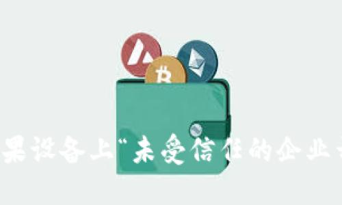 如何解决苹果设备上“未受信任的企业开发者”问题