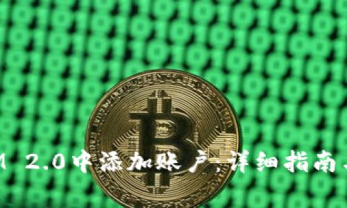 如何在TokenIM 2.0中添加账户：详细指南与常见问题解答