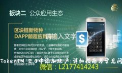 如何在TokenIM 2.0中添加账户：详细指南与常见问题