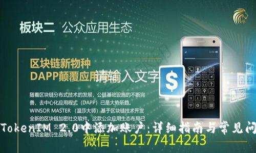 如何在TokenIM 2.0中添加账户：详细指南与常见问题解答