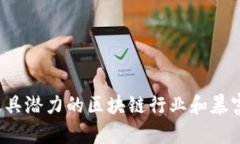 2023年最具潜力的区块链行业和暴富案例分析