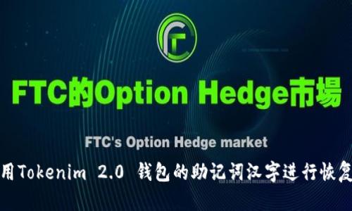 如何使用Tokenim 2.0 钱包的助记词汉字进行恢复与保护