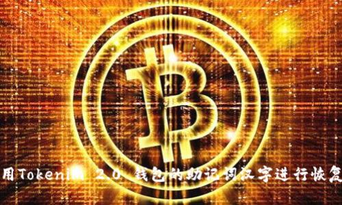 如何使用Tokenim 2.0 钱包的助记词汉字进行恢复与保护
