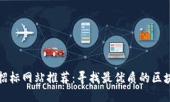 香港区块链招标网站推荐：寻找最优质的区块链