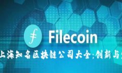 2023年上海知名区块链公司大全：创新与发展之路