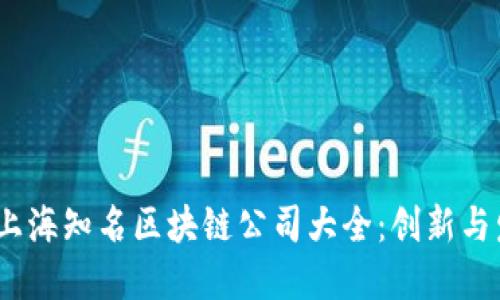 2023年上海知名区块链公司大全：创新与发展之路