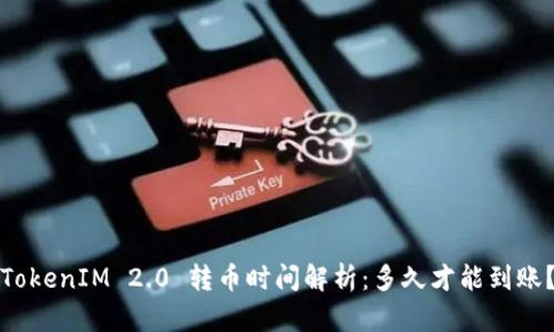 TokenIM 2.0 转币时间解析：多久才能到账？