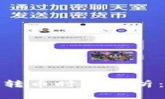 TokenIM 2.0 转币时间解析：多久才能到账？