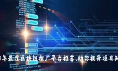 2023年最佳区块链推广平台推荐，助你提升项目知