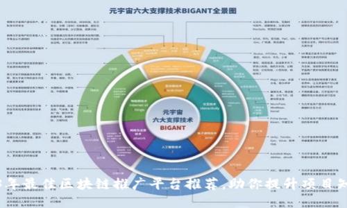 2023年最佳区块链推广平台推荐，助你提升项目知名度