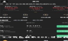 如何通过Tokenim 2.0钱包提取EOS：详细指南与常见问