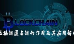 区块链匿名链的作用及其应用解析