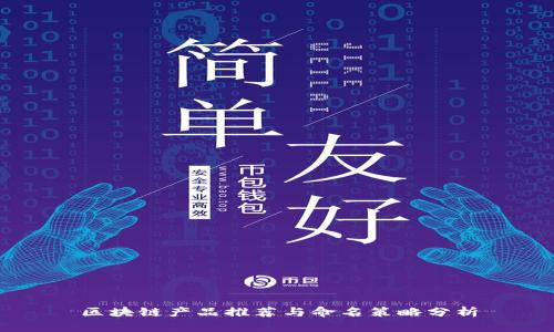 区块链产品推荐与命名策略分析