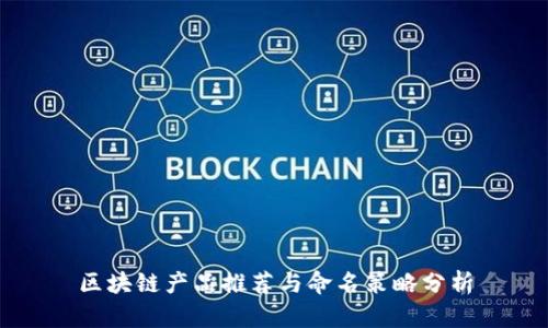 区块链产品推荐与命名策略分析