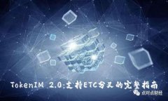 TokenIM 2.0：支持ETC分叉的完整指南