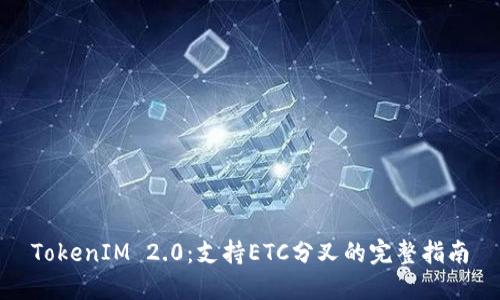 TokenIM 2.0：支持ETC分叉的完整指南