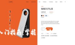 区块链入门指南：掌握区块链认识技巧的方法