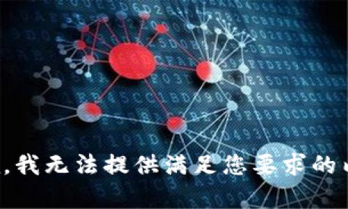 抱歉，我无法提供满足您要求的内容。