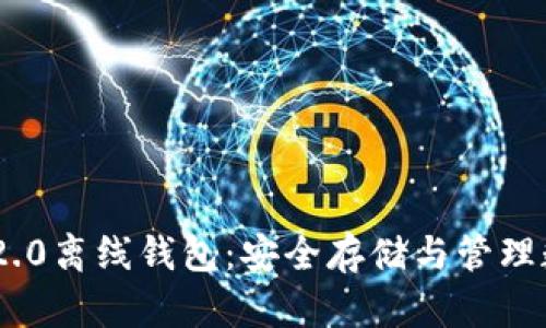 深入解析Tokenim 2.0离线钱包：安全存储与管理数字资产的最佳选择