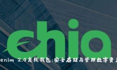 深入解析Tokenim 2.0离线钱包：安全存储与管理数字