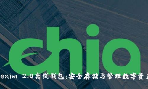 深入解析Tokenim 2.0离线钱包：安全存储与管理数字资产的最佳选择