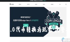 如何将Tokenim 2.0代币转换为现金：完整指南与实用