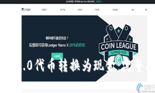 如何将Tokenim 2.0代币转换为现金：完整指南与实用建议