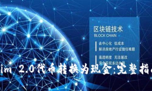 如何将Tokenim 2.0代币转换为现金：完整指南与实用建议